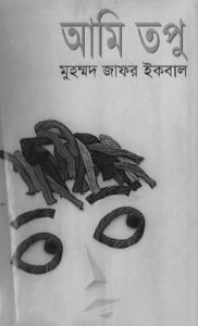 Read more about the article আমি তপু -মুহম্মদ জাফর ইকবাল | Ami Topu by Muhammed Zafar Iqbal