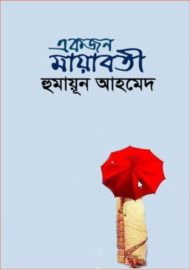 Read more about the article একজন মায়াবতী -হুমায়ূন আহমেদ | Ekjon Mayabati by Humayun Ahmed