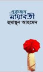 Read more about the article একজন মায়াবতী -হুমায়ূন আহমেদ | Ekjon Mayabati by Humayun Ahmed