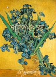 Read more about the article গল্পগুচ্ছ -রবীন্দ্রনাথ ঠাকুর | Golpo Guccho by Rabindranath Tagore