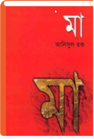 Read more about the article মা -আনিসুল হক । Maa by Anisul Hoque