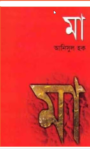 Read more about the article মা -আনিসুল হক । Maa by Anisul Hoque