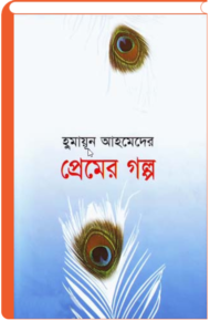Read more about the article প্রেমের গল্প -হুমায়ূন আহমেদ । Premer Golpo by Humayun Ahmed