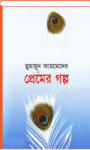 Read more about the article প্রেমের গল্প -হুমায়ূন আহমেদ । Premer Golpo by Humayun Ahmed