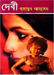 Read more about the article দেবী -হুমায়ূন আহমেদ | Debi by Humayun Ahmed