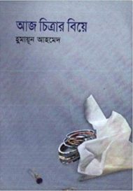 Read more about the article আজ চিত্রার বিয়ে -হুমায়ূন আহমেদ | Aj Chitrar Biye by Humayun Ahmed