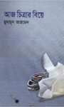 Read more about the article আজ চিত্রার বিয়ে -হুমায়ূন আহমেদ | Aj Chitrar Biye by Humayun Ahmed