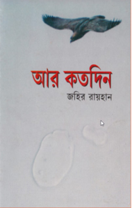Read more about the article আর কত দিন -জহির রায়হান | Ar Koto Din by Zahir Raihan