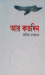 Read more about the article আর কত দিন -জহির রায়হান | Ar Koto Din by Zahir Raihan