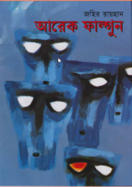 Read more about the article আরেক ফাল্গুন -জহির রায়হান । Arek Falgun by Zahir Raihan