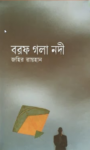 Read more about the article বরফ গলা নদী -জহির রায়হান । Borof Gola Nodi by Zahir Raihan