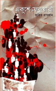 Read more about the article একুশে ফেব্রুয়ারী -জহির রায়হান | Ekushe February by Zahir Raihan