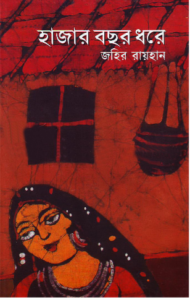 Read more about the article হাজার বছর ধরে -জহির রায়হান | Hazar Bochor Dhore by Zahir Raihan