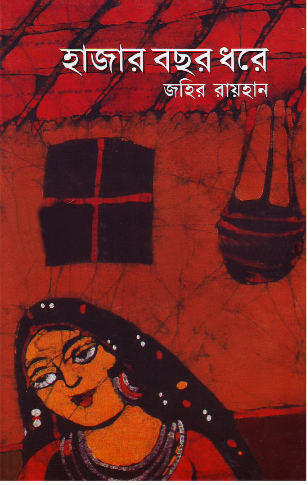 Hajar Bochor Dhore By Zahir Raiha হাজার বছর ধরে উপন্যাস - জহির রায়হান