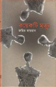 Read more about the article কয়েকটি মৃত্যু -জহির রায়হান | Koyekti Mrityu by Zahir Raihan