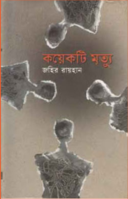 জহির রায়হান এর উপন্যাস কয়েকটি মৃত্যু এর ছবির ফলাফল