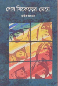 Read more about the article শেষ বিকেলের মেয়ে -জহির রায়হান | Shesh Bikeler Meye by Zahir Raihan