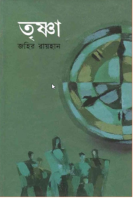 Read more about the article তৃষ্ণা -জহির রায়হান | Trishna By Zahir Raihan