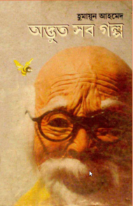 Read more about the article অদ্ভুত সব গল্প -হুমায়ূন আহমেদ । Adbhut Sob Golpo by Humayun Ahmed