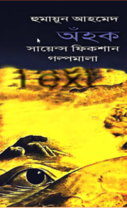 Read more about the article অঁহক -হুমায়ূন আহমেদ । Anhok by Humayun Ahmed