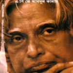 Read more about the article উইংস অব ফায়ার -এ.পি.জে. আবদুল কালাম | Wings of Fire by APJ A. Kalam
