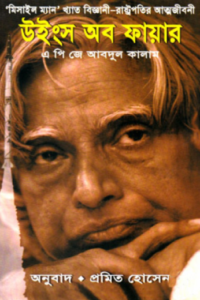 Read more about the article উইংস অব ফায়ার -এ.পি.জে. আবদুল কালাম | Wings of Fire by APJ A. Kalam