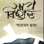 Read more about the article গাভী বিত্তান্ত -আহমদ ছফা । Gabhi Bittanta by Ahmed Sofa
