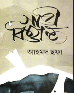 Read more about the article গাভী বিত্তান্ত -আহমদ ছফা । Gabhi Bittanta by Ahmed Sofa