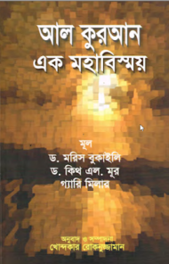 Read more about the article আল কুরআন এক মহাবিস্ময় -ড. মরিস বুকাইলি