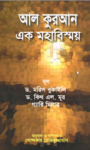 Read more about the article আল কুরআন এক মহাবিস্ময় -ড. মরিস বুকাইলি