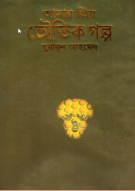 Read more about the article আমার প্রিয় ভৌতিক গল্প -হুমায়ূন আহমেদ | Amar Priyo Voutik Golpo