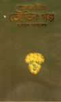 Read more about the article আমার প্রিয় ভৌতিক গল্প -হুমায়ূন আহমেদ | Amar Priyo Voutik Golpo