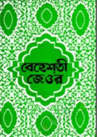Read more about the article বেহেশতী জেওর -আশরাফ আলী থানভী রহ. | শামসুল হক ফরিদপুরী রহ.