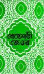 Read more about the article বেহেশতী জেওর -আশরাফ আলী থানভী রহ. | শামসুল হক ফরিদপুরী রহ.