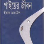 Read more about the article লাইফ অব পাই- ইয়ান মার্টেল | Life of Pi by Yann Martel