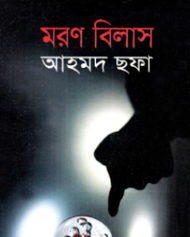 Read more about the article মরণবিলাস -আহমদ ছফা | Moron Bilash by Ahmed Sofa