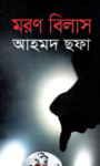 Read more about the article মরণবিলাস -আহমদ ছফা | Moron Bilash by Ahmed Sofa