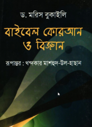 Read more about the article বাইবেল,কুরআন ও বিজ্ঞান-ড. মরিস বুকাইলি