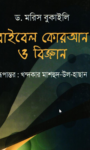 Read more about the article বাইবেল,কুরআন ও বিজ্ঞান-ড. মরিস বুকাইলি