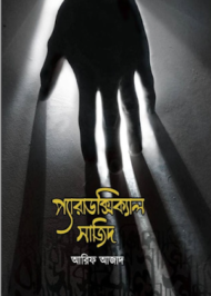 Read more about the article প্যারাডক্সিক্যাল সাজিদ-আরিফ আজাদ । Paradoxical Sajid by Arif Azad