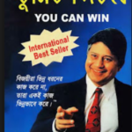 Read more about the article তুমিও জিতবে -শিব খেরা | You Can Win by Shiv Khera
