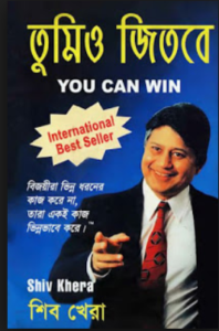 Read more about the article তুমিও জিতবে -শিব খেরা | You Can Win by Shiv Khera