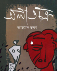 Read more about the article অলাতচক্র -আহমদ ছফা | Alatachakra by Ahmed Sofa