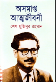 Read more about the article অসমাপ্ত আত্মজীবনী -শেখ মুজিবুর রহমান | Sheikh Mujibur Rahman