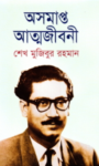 Read more about the article অসমাপ্ত আত্মজীবনী -শেখ মুজিবুর রহমান | Sheikh Mujibur Rahman