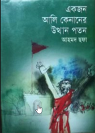 Read more about the article একজন আলী কেনানের উত্থান পতন -আহমদ ছফা