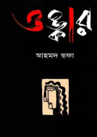 Read more about the article ওঙ্কার -আহমদ ছফা | Onkar by Ahmed Sofa
