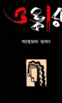 Read more about the article ওঙ্কার -আহমদ ছফা | Onkar by Ahmed Sofa