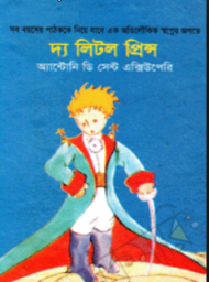 Read more about the article দ্য লিটল প্রিন্স (The Little Prince) -আন্তোইন দি সেইন্ট জুঁপেরী