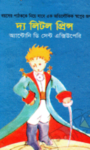 Read more about the article দ্য লিটল প্রিন্স (The Little Prince) -আন্তোইন দি সেইন্ট জুঁপেরী